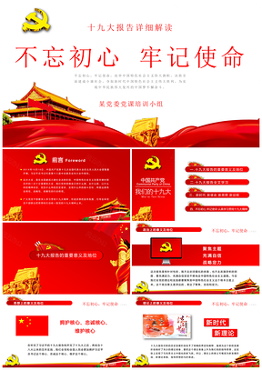 紅色聚焦十九大報(bào)告解讀十九大講話學(xué)習(xí)PPT模板