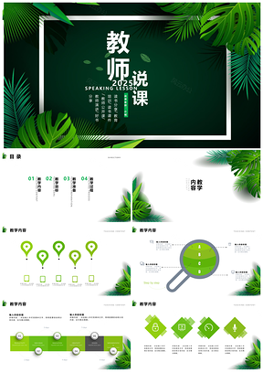 2025绿色教学比赛课件教育教学公开课PPT模板