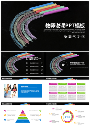 彩色教师说课教学教育课件培训通用动态PPT模板