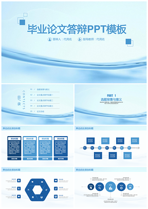 藍色簡潔清新畢業(yè)論文答辯畢業(yè)設(shè)計通用動態(tài)PPT模板