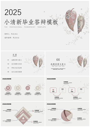 2025白色畢業(yè)答辯樹葉化石PPT模板