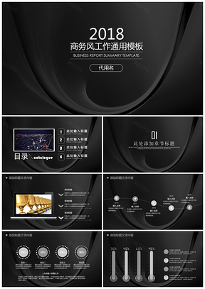 黑色经典简约商务风工作总结汇报通用动态PPT模板