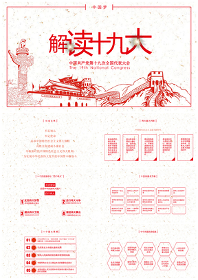 红色十九大党员工作培训学习解读PPT模板