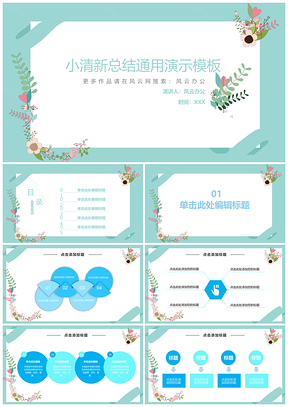 蓝色小清新文艺花卉通用总结PPT模板