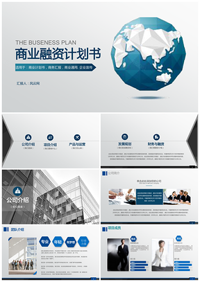 藍(lán)色企業(yè)項(xiàng)目宣傳創(chuàng)業(yè)融資計(jì)劃書PPT模板