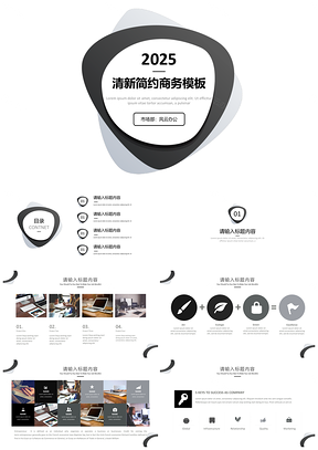 2025黑白简约小清新商务通用报告PPT模板