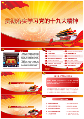 红色贯彻落实十九大精神培训学习PPT模板