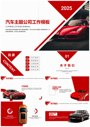 2025紅色企業(yè)汽車機(jī)械商業(yè)演講計(jì)劃書(shū)PPT模板