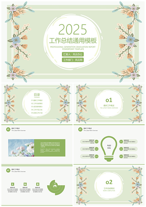 2025年終總結(jié)綠色文藝小清新工作總結(jié)計劃PPT模板