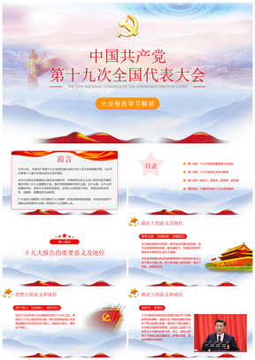 紫色深入解讀學(xué)習(xí)黨的十九大報告動態(tài)PPT模板