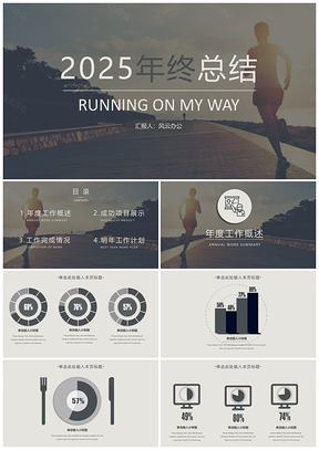 2025灰色奔跑在路上终总结PPT模板