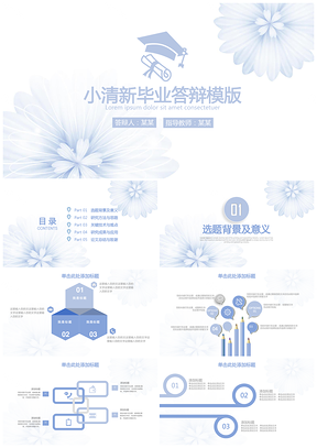 蓝色小清新唯美毕业论文答辩毕业设计动态PPT模板