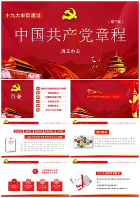 紅色中國(guó)共產(chǎn)黨章程黨章黨規(guī)學(xué)習(xí)解讀PPT模板