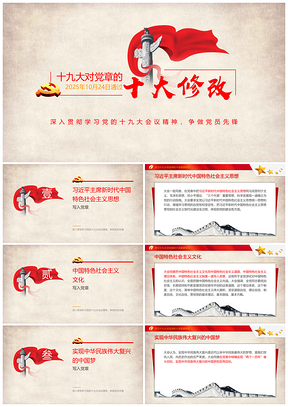 2025紅色十九大對黨章的十項重要修改學習PPT模板