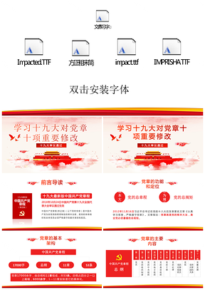 红色十九大党章重要修改内容党员干部学习PPT模板