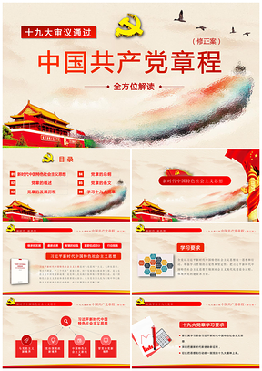 紅色中國(guó)共產(chǎn)黨章程黨章黨規(guī)設(shè)計(jì)學(xué)習(xí)解讀PPT模板