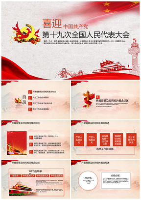 红色十九大党员学习教育会议精神PPT模板
