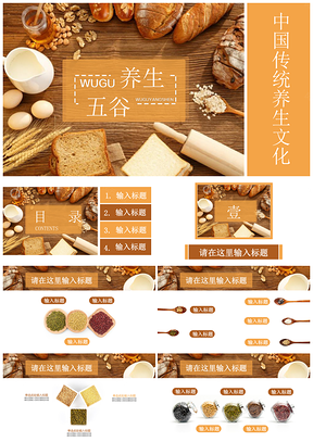 黃色中國傳統(tǒng)養(yǎng)生健康生活五谷雜糧食療PPT模板