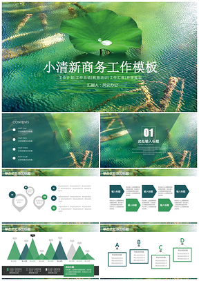 綠色小清新荷葉簡(jiǎn)約商務(wù)年終工作總結(jié)計(jì)劃通用動(dòng)態(tài)PPT模板