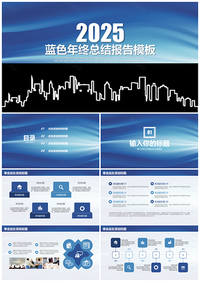 2025蓝色简约城市年终工作总结计划报告动态PPT模板