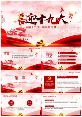 红色回顾十九大共筑中国梦学习PPT模板