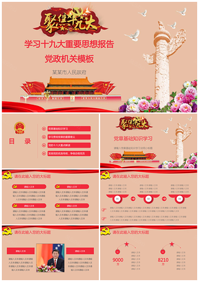 红色学习十九大重要思想报告党政机关PPT模板