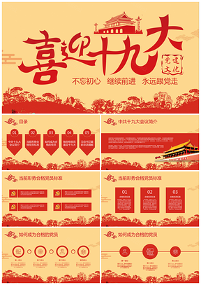 黃色十九大做合格黨員會(huì)議精神學(xué)習(xí)教育培訓(xùn)PPT模板