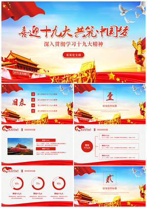 紅色十九大黨政黨建黨課演示主題通用PPT模板