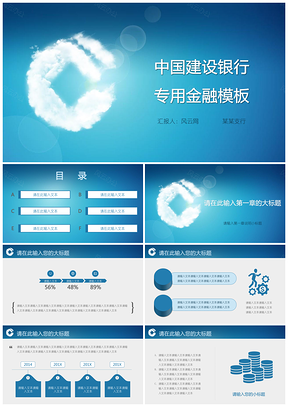 蓝色中国建设银行理财投资资金证券专用PPT模板