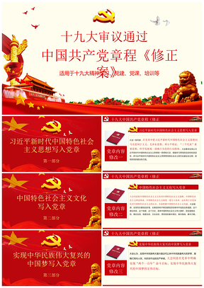 红色党建党课十九大精神动态PPT模板