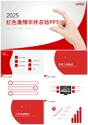 2025红色激情年终总结暨新年计划PPT模板