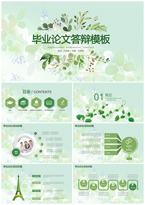 绿色小清新简洁完整毕业论文答辩通用动态PPT模板