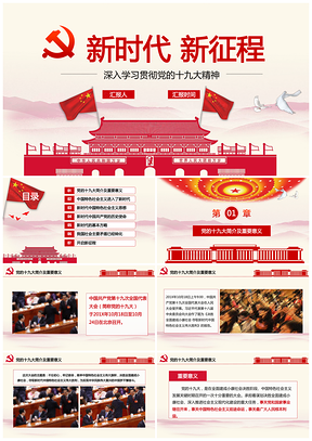 紅色十九大報(bào)告要點(diǎn)學(xué)習(xí)解讀報(bào)告專題PPT模板