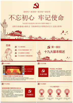 紅色學(xué)習(xí)黨的十九大精神不忘初心牢記使命靜態(tài)PPT模板