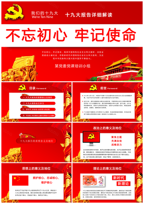 红色十九大解读宣传主席报告精讲动态PPT模板