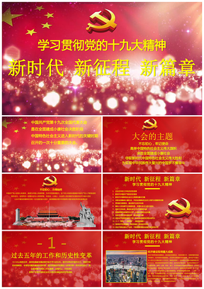 红色十九大报告学习十九大精神永远跟党走PPT模板