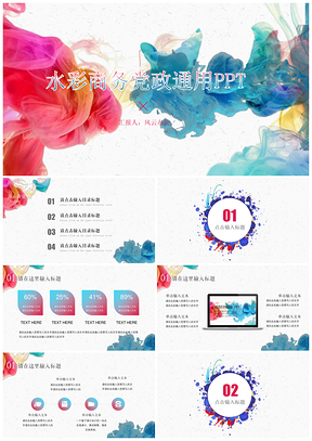 彩色艺术水彩商务党政通用PPT模板
