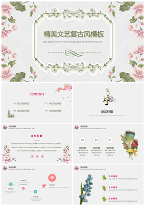 彩色精美文藝復(fù)古浪漫簡(jiǎn)約工作總結(jié)策劃推廣品牌宣傳PPT模板