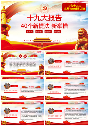 紅色十九大新提法新舉措具體內(nèi)容解讀報(bào)告動(dòng)態(tài)PPT模板