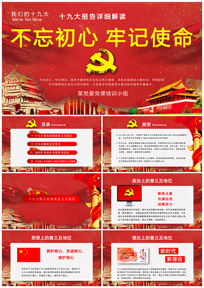 红色十九大报告政策讲话解读PPT模板
