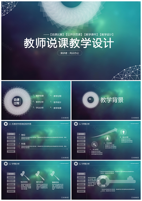 綠色大氣星空目錄導(dǎo)航說(shuō)課教學(xué)設(shè)計(jì)PPT模板