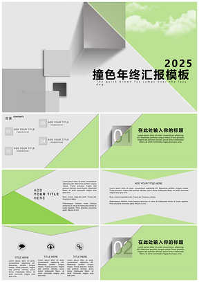 2025撞色灰商務(wù)匯報(bào)靜態(tài)PPT模板