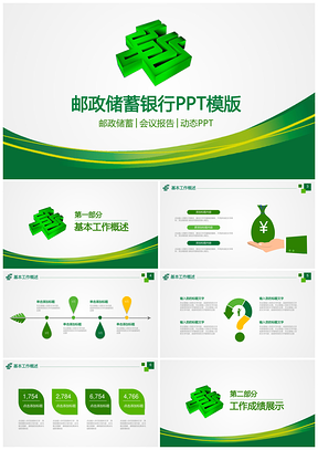 绿色邮政储蓄银行工作总结汇报通用PPT模板