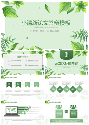 绿色小清新毕业论文答辩开题报告通用PPT模板