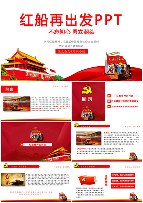 紅色中國(guó)夢(mèng)學(xué)習(xí)紅船精神黨課課件觀后感PPT模板