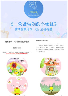 《一只很特别的小蜜蜂》儿童绘本图画故事PPT模板
