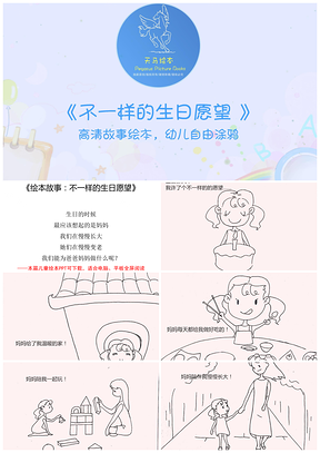 《不一样的生日愿望》儿童绘本图画故事PPT模板