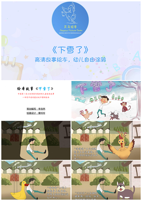 《下雪了》儿童绘本图画故事PPT模板