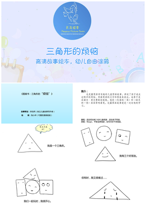 《三角形的烦恼》儿童绘本图画故事PPT模板