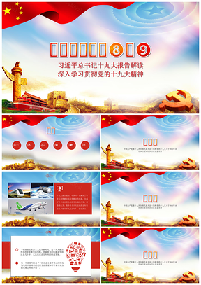 紅色六個(gè)“新”解讀十九大PPT模板